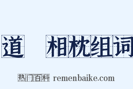 道殣相枕组词是什么意思的图片